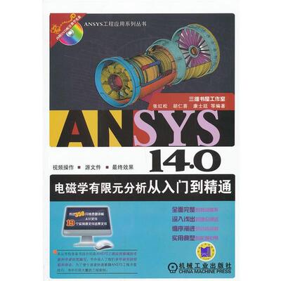 【正版书】 ANSYS 14 0电磁学有限元分析从入门到精通 张红松 机械工业出版社