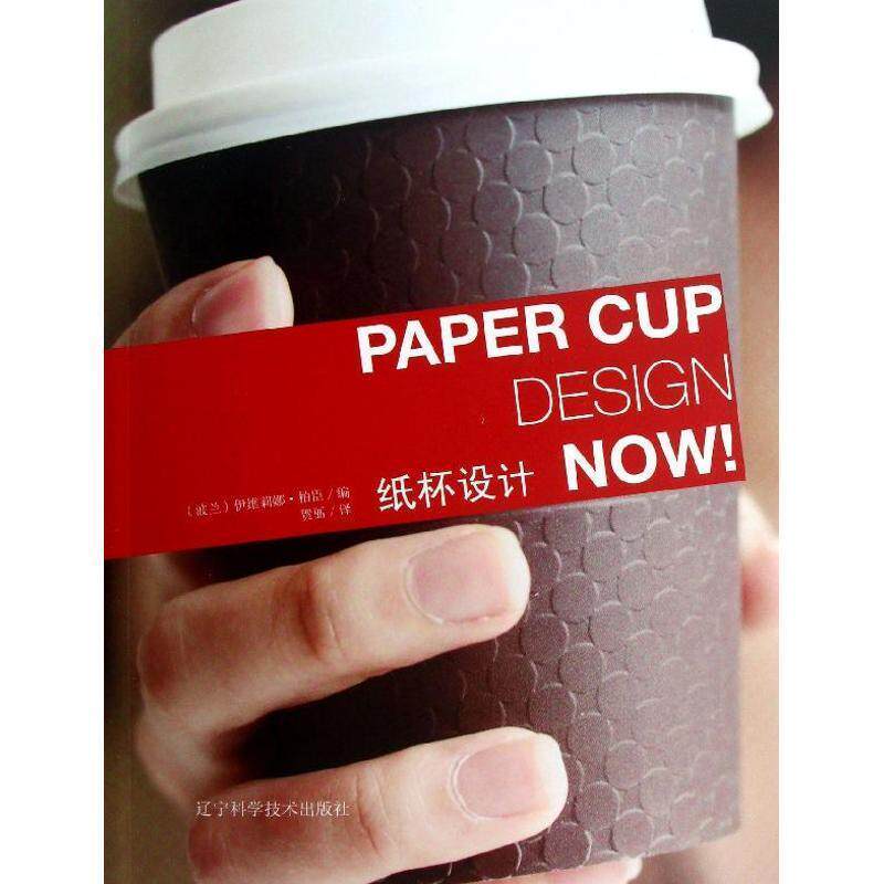 【正版书】 纸杯设计 [波兰] 伊维莉娜&middot;柏臣 著,贺丽 绘 辽宁科学技术出版社