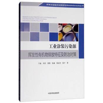 【正版书】 工业涂装污染源挥发性有机物排放特征及防治 宁森,刘杰,邵霞,张鑫,杨金田等 中国环境出版集团