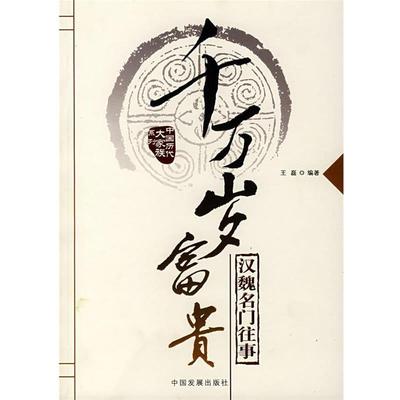 【正版】千万岁富贵 汉魏名门往事 王磊