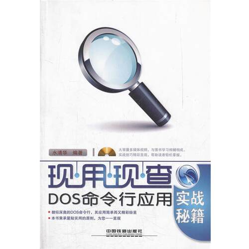 【正版书】 DOS命令行应用实战秘籍 水清华　编著 中国铁道出版社