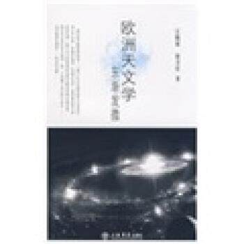 【正版书】 欧洲天文学东渐发微 江晓原,钮卫星 著 上海书店出版社