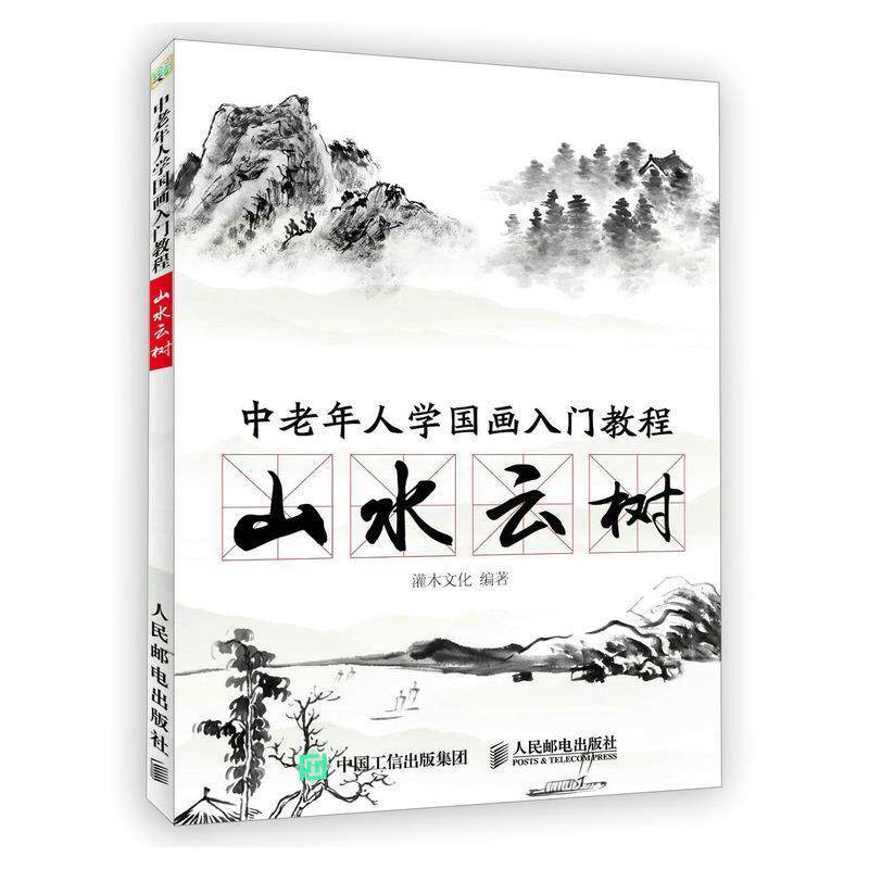 【正版书】 中老年人学国画入门教程 山水云树 灌木文化 人民邮电出版社