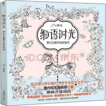 【正版书】 细语时光：梦幻主题手绘涂色书 小爱 绘 湖南美术出版社