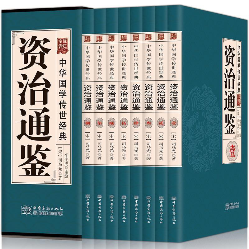 【正版】资治通鉴(共8册全译诠注) 中华国学传世经典 [宋]司马光