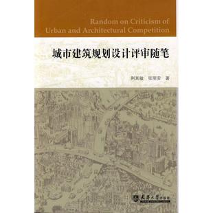 【正版书】 城市建筑规划设计评审随笔 荆其敏,张丽安 著 天津大学出版社