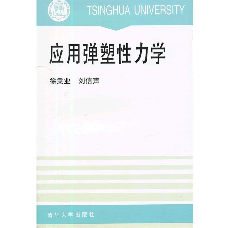 【正版书】 应用弹塑性力学 徐秉业,刘信声 著 清华大学出版社