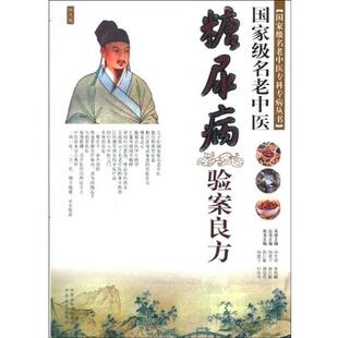 【正版书】 国家级名老中医:糖尿病验案良方 孙光荣 等 著 中原农民出版社