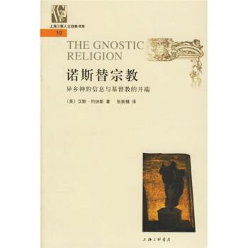 【正版】诺斯替宗教 异乡神的信息与基督教的开端 [美]汉斯·约纳斯；