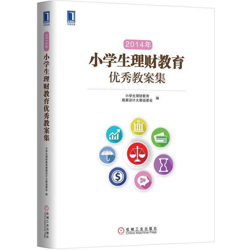 【正版书】 2014年小学生理财教育教案集 小学生理财教育教案设计大赛组委会 编 机械工业出版社