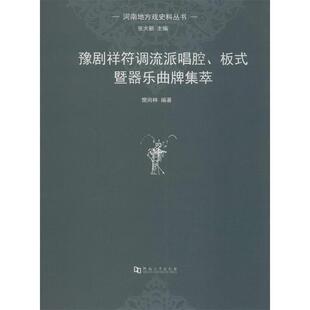 【正版书】 河南地方戏史料丛书:豫剧祥符调流派唱腔板式暨器乐曲牌集萃 樊尚林 著 河南大学出版社