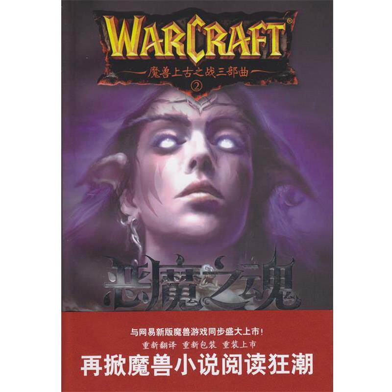 【正版】魔兽上古之战三部曲2 恶魔之魂 [美]理查德&middot;A.纳