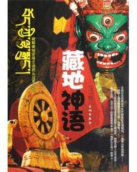 【正版书】 藏地神语 何建华 长城出版社