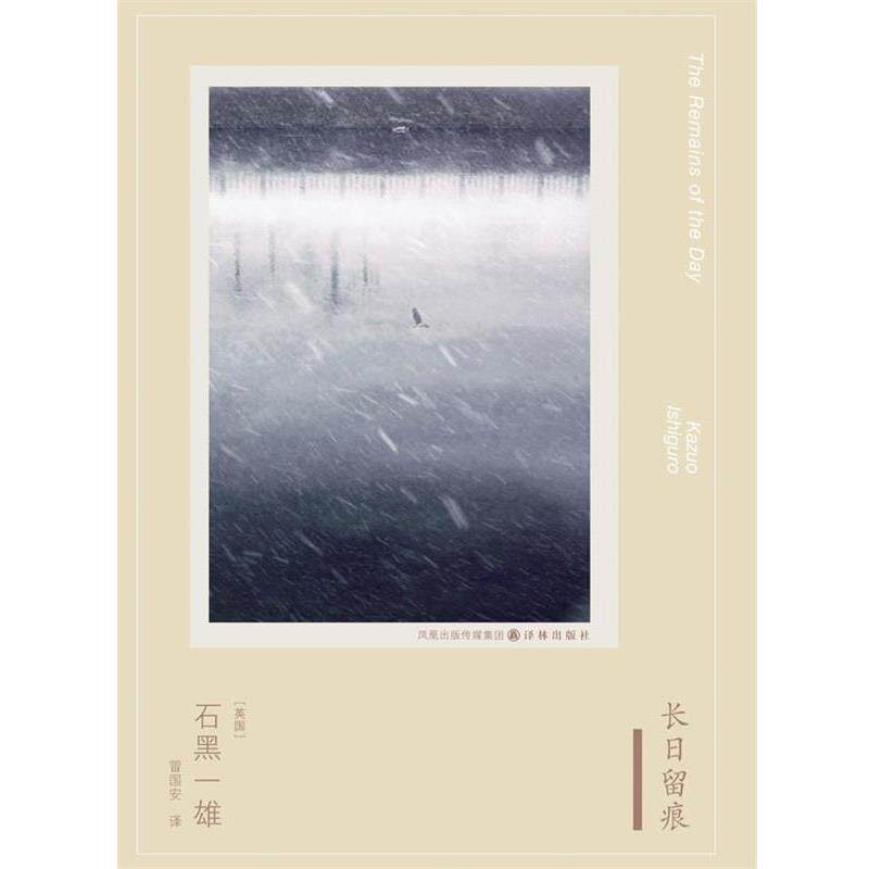 【正版书】 石黑一雄作品:长日留痕 (英)石黑一雄　著,冒国安　译 译林出版社
