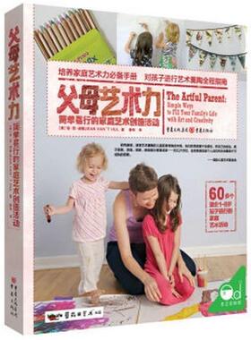 【正版】父母艺术力 简单易行的家庭艺术创造活动 [美]琼·范·胡勒（
