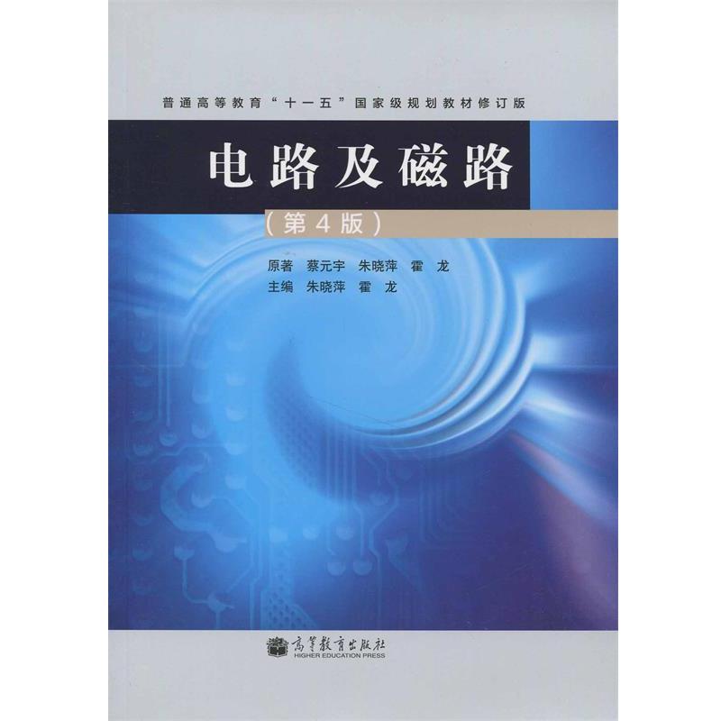 【正版】电路及磁路（第4版）（修订版）【单本】 蔡元宇、朱晓萍、霍龙