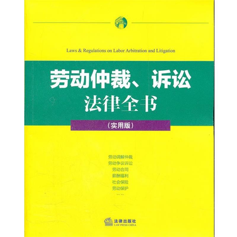 【正版书】 劳动仲裁、诉讼 法律全书 法律出版社法规中心　编 法律出版社