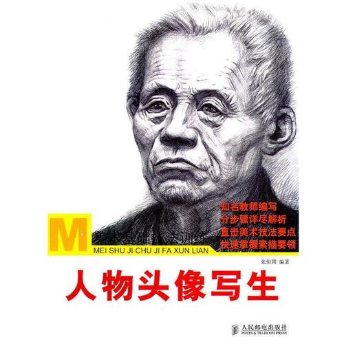 【正版书】 人物头像写生-美术基础技法训练 张恒国编著 人民邮电出版社