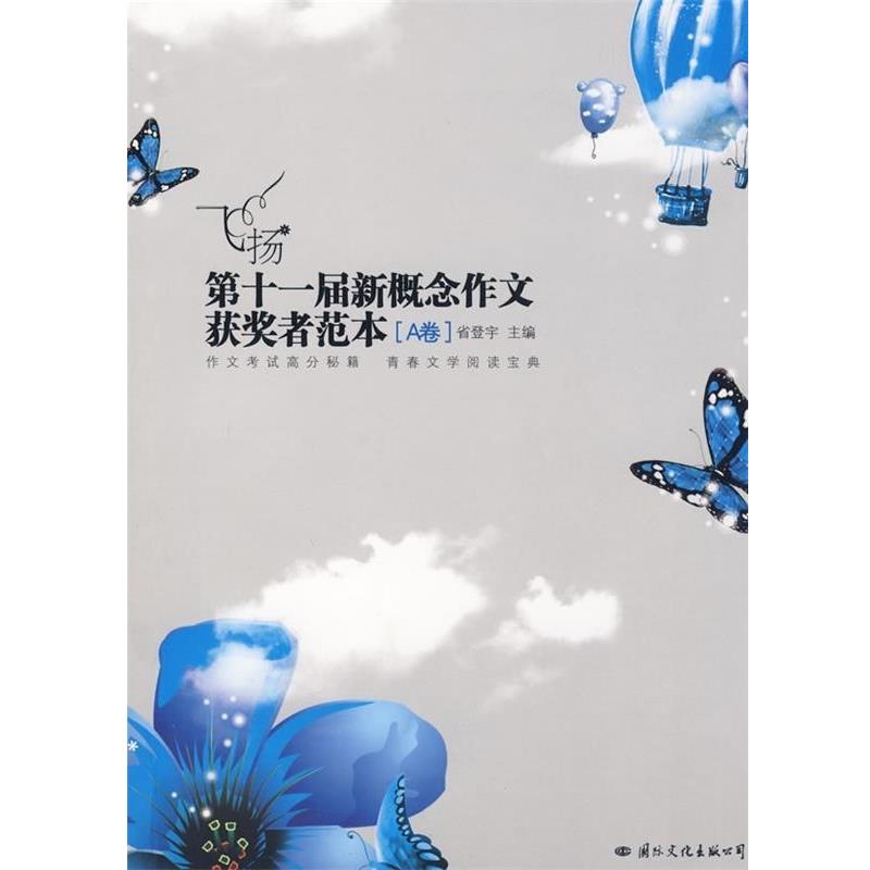 【正版】飞扬第十一届新概念作文获奖者范本（A卷）【单本】 省登宇