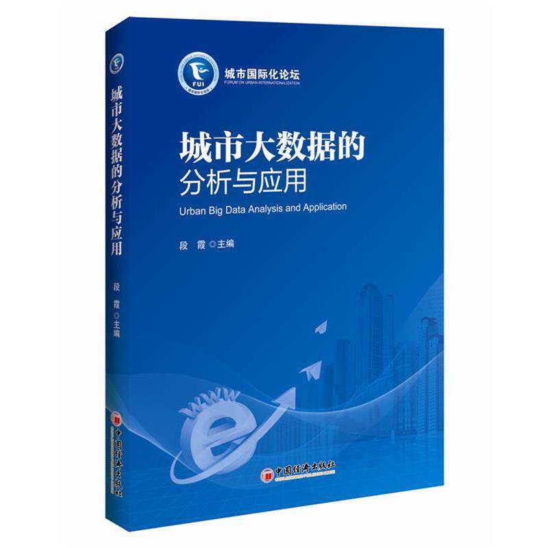 【正版书】 城市大数据的分析与应用 段霞 中国经济出版社