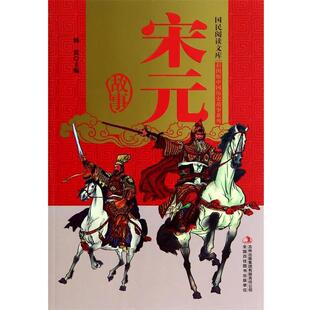 【正版书】 宋元故事 韩震 吉林出版集团