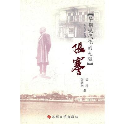 【正版】张謇 孟村