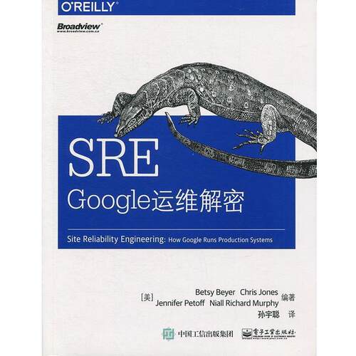 【正版书】 SRE:Google运维解密 [美] Betsy Beyer（西·拜尔）,Chris Jones,Jen 电子工业出版社