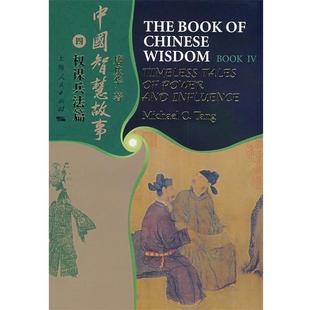 【正版书】 中国智慧故事四:权谋兵法篇 唐庆华 著 上海人民出版社