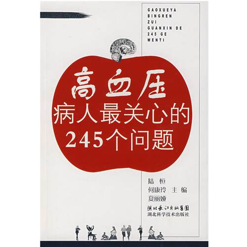 【正版书】 高血压病人关心的245个问题 陆恒等　主编 湖北科学技术出版社