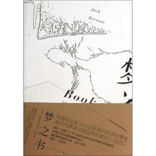 【正版书】 梦之书 (美)凯鲁亚克　著,林斌　译 上海译文出版社
