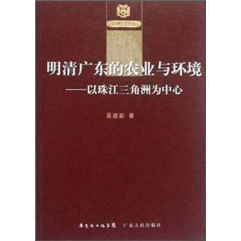 【正版书】 明清广东的农业与环境:以珠江三角洲为中心 吴建新 编 广东人民出版社