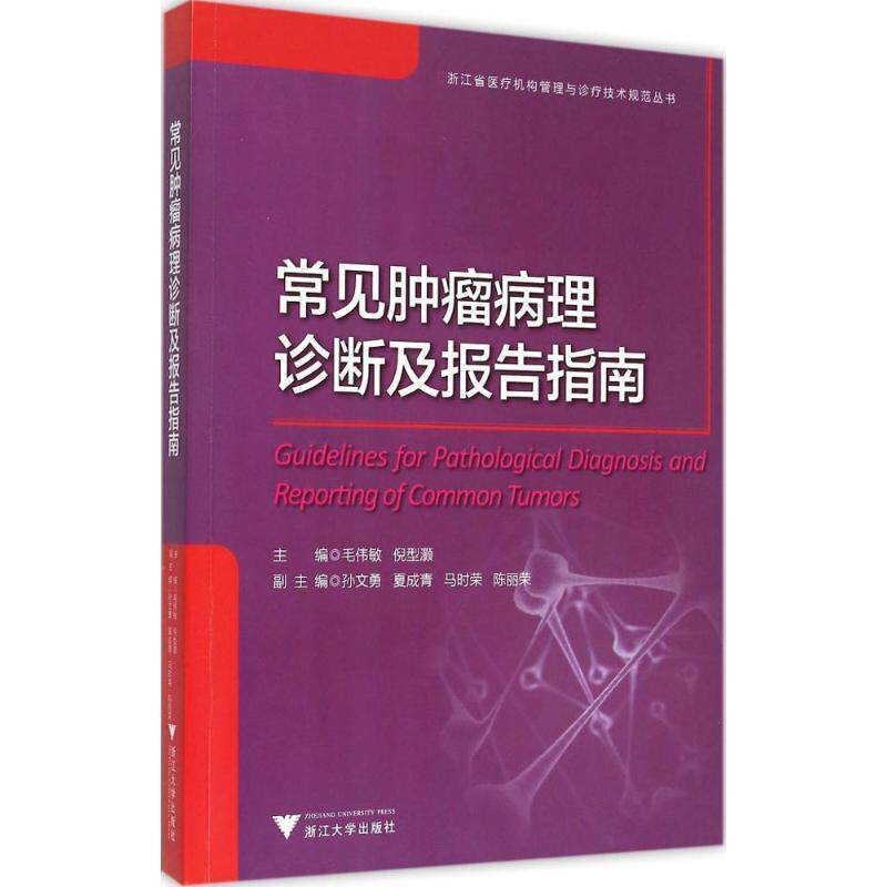 【正版书】 常见肿瘤病理诊断及报告指南 毛伟敏 浙江大学出版社