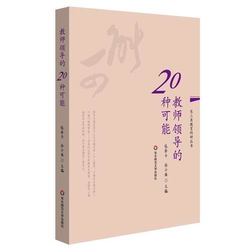 【正版书】 教师领导的20种可能 张肇丰,徐士强　著 华东师范大学出版社