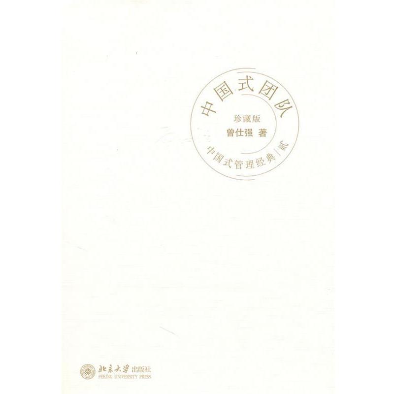 【正版】中国式管理经典2 中国式团队 曾仕强