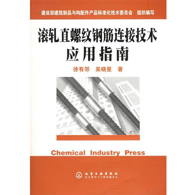【正版书】 滚轧直螺纹钢筋连接技术应用指南 徐有邻,吴晓星 著 化学工业出版社