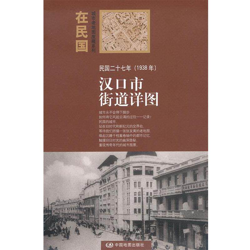 【正版书】 “在民国”城市老地图庋藏系列-民国二十七年汉口街道详图 本社　编 中国地图出版社