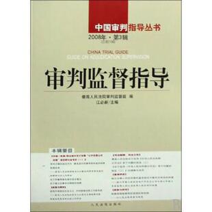 【正版书】 中国审判指导丛书：审判监督指导 江必新,人民法院审判监督庭 编 人民法院出版社