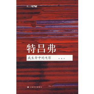 法 电影 正版 特吕弗；黄渊 我生命中