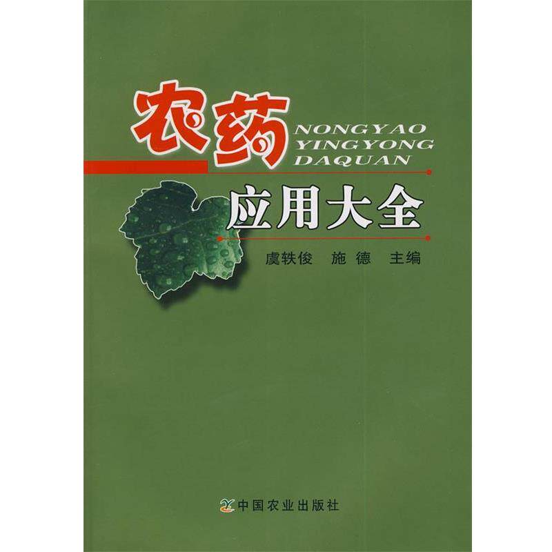 【正版书】 农药应用大全 虞轶俊,施德 主编 中国农业出版社