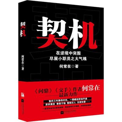 【正版书】 契机 何常在　著 江苏文艺出版社