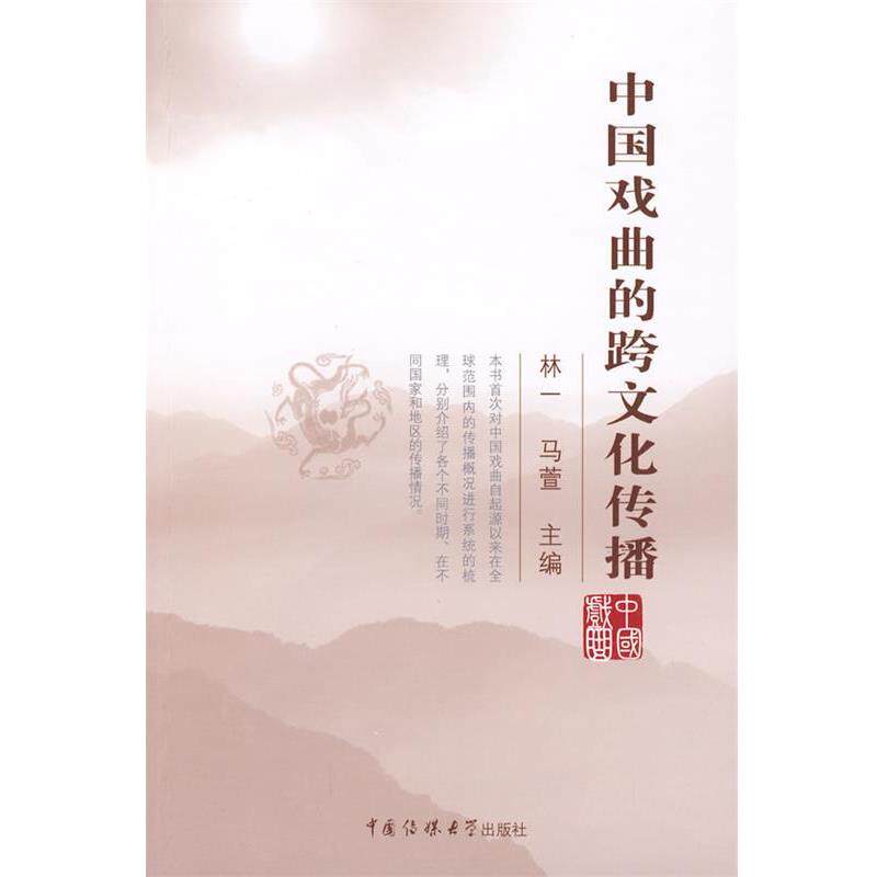 【正版书】 中国戏曲的跨文化传播 林一,马萱 主编 中国传媒大学出版社
