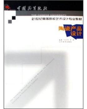 【正版书】 中国高等院校21世纪高等院校艺术设计专业教材:陶瓷产品设计 刘宏伟,李程 著 辽宁美术出版社