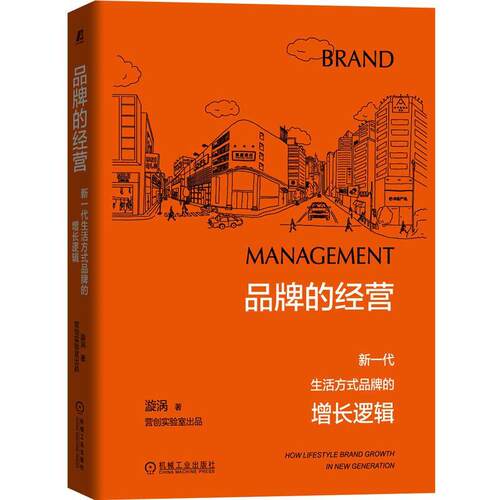 【正版书】 品牌的经营：新一代生活方式品牌的增长逻辑 漩涡 机