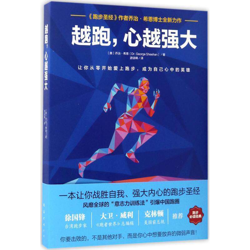 【正版】越跑心越强大 乔治·希恩；游淑峰