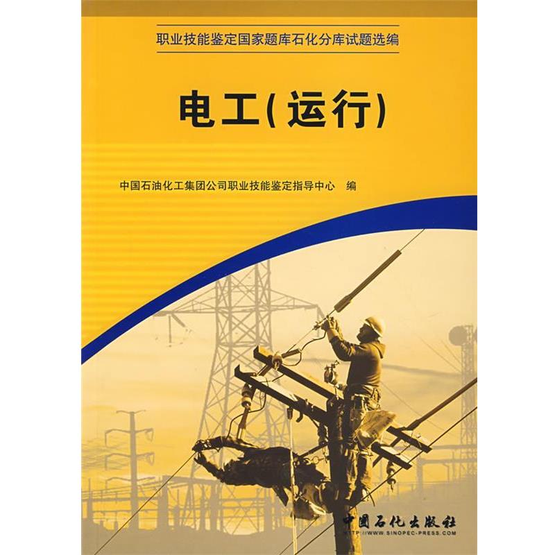 【正版书】 电工 中国石油化工集团公司职业技能鉴定指导中心 编 中国石化出版社