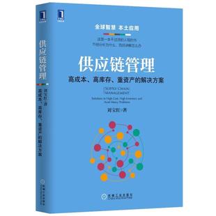 供应链管理 高成本高重资产的解决方案 Supply Chain Management  Solu 正版