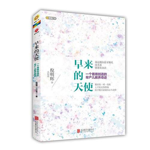【正版书】 早来的天使，一个爸爸创造的早产儿教养奇迹 倪明辉　著 北京联合出版公司