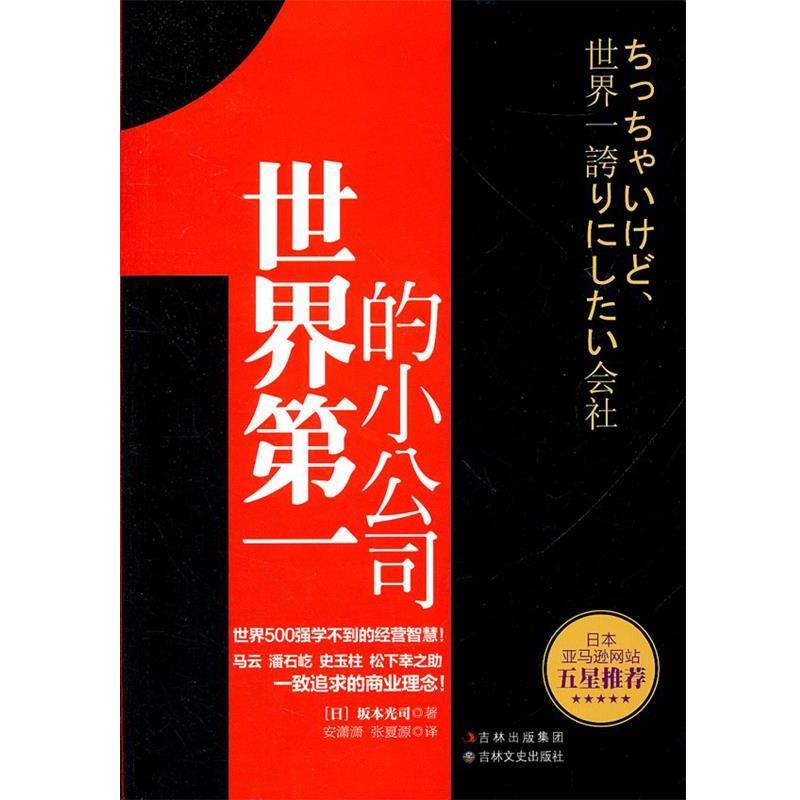 【正版书】 世界的小公司 (日)坂本光司 著,安潇潇,张夏源 译 吉林文史出版社