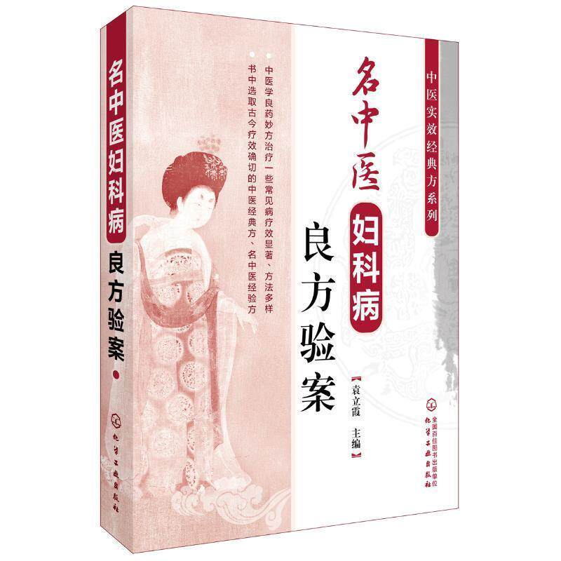 【正版书】 中医实效经典方系列--名中医妇科病良方验案 袁立霞 化学工业出版社