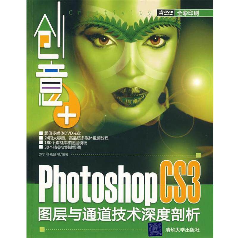 【正版】创意 Photoshop CS3图层与通道技术深度剖析 方宁